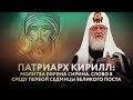 ПАТРИАРХ КИРИЛЛ: МОЛИТВА ЕФРЕМА СИРИНА. СЛОВО В СРЕДУ ПЕРВОЙ СЕДМИЦЫ ВЕЛИКОГО ПОСТА.