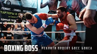 Босс Бокса 2 Апреля - бой Красавчик против Флинта