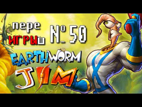 переИГРЫш 50 - Earthworm Jim (Червяк Джим)