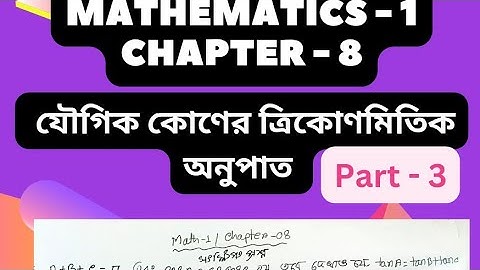 Mathematics 1 Chapter 8 || যৌগিক কোণের ত্রিকোণমিতিক অনুপাত | Part 3
