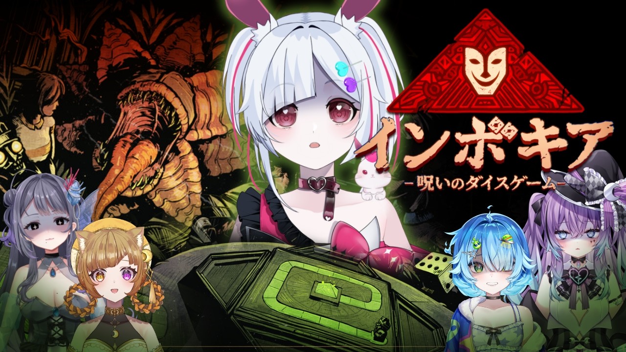 【新作ホラゲー】協力サバイバルホラー「インボキア-呪いのダイスゲーム-」プレイ 【#invokyr /#ホラゲー /ゲーム実況】