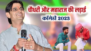 चौधरी और महाराज की लड़ाई//ओम जी मुंडेल न्यू कॉमेडी 2023//OM Ji MUNDEL New Comedy 2023