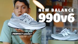 รองเท้าที่ดีที่สุด สบายที่สุด มีจริงมั้ย? New Balance 990v6