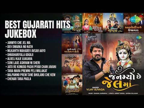 ગુજરાતી સુપરહિટ ગીતોનું જ્યુકબોક્સ | Vijay Suvada Songs | Janmyo Che Jel Ma