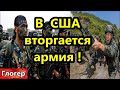 В США вторгается армия ! Мобилизаци
