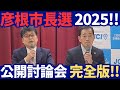 【彦根市長選挙/公開討論会】和田ひろゆき×田島一成(完全版)
