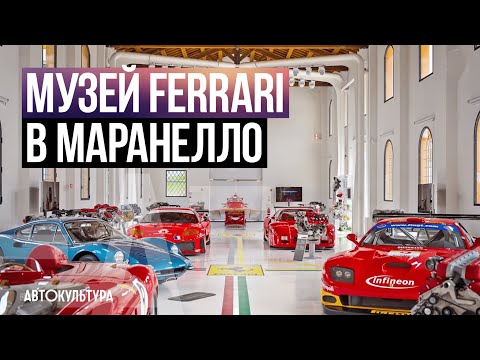 В гостях у музея Ferrari в Маранелло