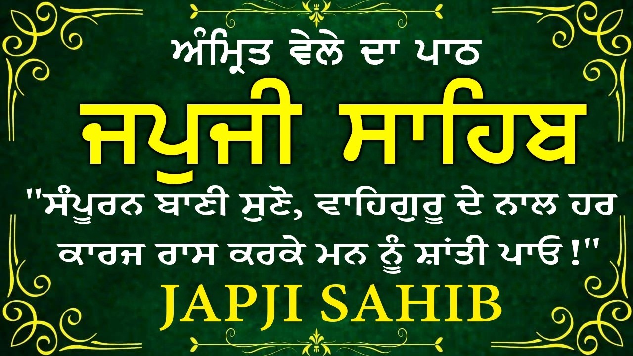 Japji Sahib \\ Japji Sahib Da Path \\ ਜਪਜੀ ਸਾਹਿਬ ਪੂਰਾ ਪਾਠ \\ Japji Sahib With Lyrics Video 2026