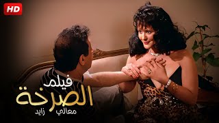 حصرياً فيلم الاثارة و الاكشن | الصرخة | بطولة  نور الشريف ، معالى زايد،  نهلة سلامة