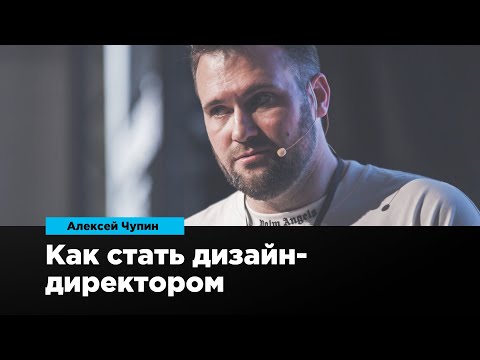 Как стать дизайн-директором | Алексей Чупин | Prosmotr