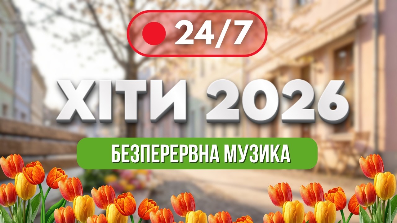ХІТИ 2026 🔥 24/7 - БЕЗПЕРЕРВНА НОВА музика для гарного настрою | Українські найкращі пісні