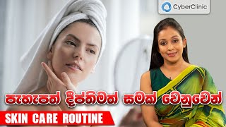 පැහැපත් දීප්තිමත් සමක් වෙනුවෙන් Skin care routine | Dr DR