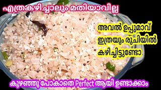 Aval Upma| ഇത്രയും രുചിയിലും എളുപ്പത്തിലും അവൽ ഉപ്പുമാവ് ഉണ്ടാക്കാൻ ഇതുപോലെ ചെയ്തുനോക്കൂ | Poha Upma