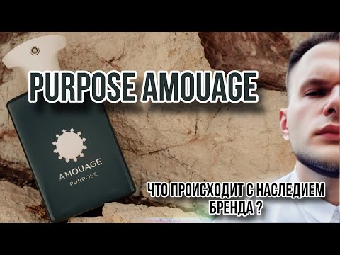 PURPOSE AMOUAGE 🟢 «КУРС НА МОЛОДЁЖЬ» 🟢 ДЛЯ ЧЕГО СНИМАЮТ С ПРОИЗВОДСТВА ШЕДЕВРЫ?