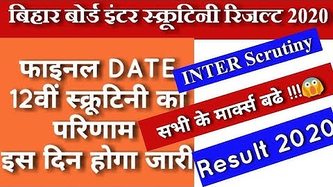 12वीं स्क्रूटिनी रिजल्ट Date जारी | Bihar Board 12th Scrutiny Result Date 2020 | Inter Scrutiny 2020