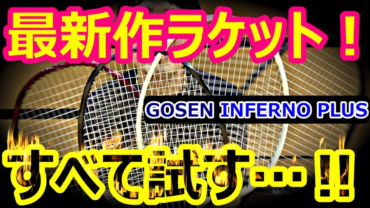 バドミントン]最新作ラケット！インフェルノシリーズ全部打ってみた