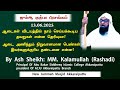 Jummah Bayan 13.06.2025 | Ash Sheikh MM. Kalamullah Rashadi | New Jummah Masjid Akkaraipattu.
