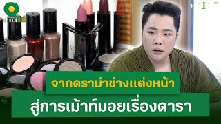 จากดราม่าช่างเเต่งหน้า สู่การเม้าท์มอยเรื่องดารา I ข่าวใส่ไข่