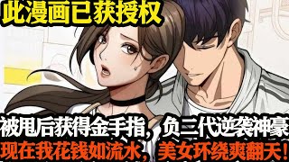 被甩后获得金手指,负二代逆袭神豪!现在我花钱如流水,美女环绕爽翻天!#武神ZJM #逆袭 #爽文 #热血