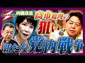 【※取材報告】「内閣改造」次期総裁選に向けた高市総理の狙いと、党内戦争の始まり!【須田慎一郎】