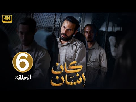 الحلقة 6 مسلسل كان إنسان بطولة علي كاكولي و جاسم النبهان 2025