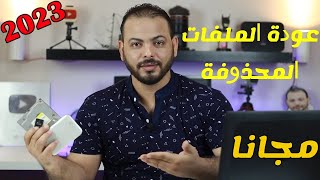 تحميل برنامج استعادة الملفات المحذوفة من الكمبيوتر عربي مجانا
