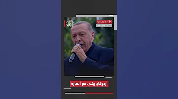 أردوغان يغني مع أنصاره في إسطنبول بعد فوزه بالانتخابات 