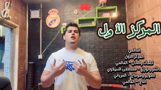 العالمي - المركز الأول (حصريآ) 2024