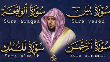 تلاوة عذبة تريح القلب سورة يس + الواقعة+ الرحمن + الملك لزيادة الرزق و البركة الشيخ ماهر المعيقلي