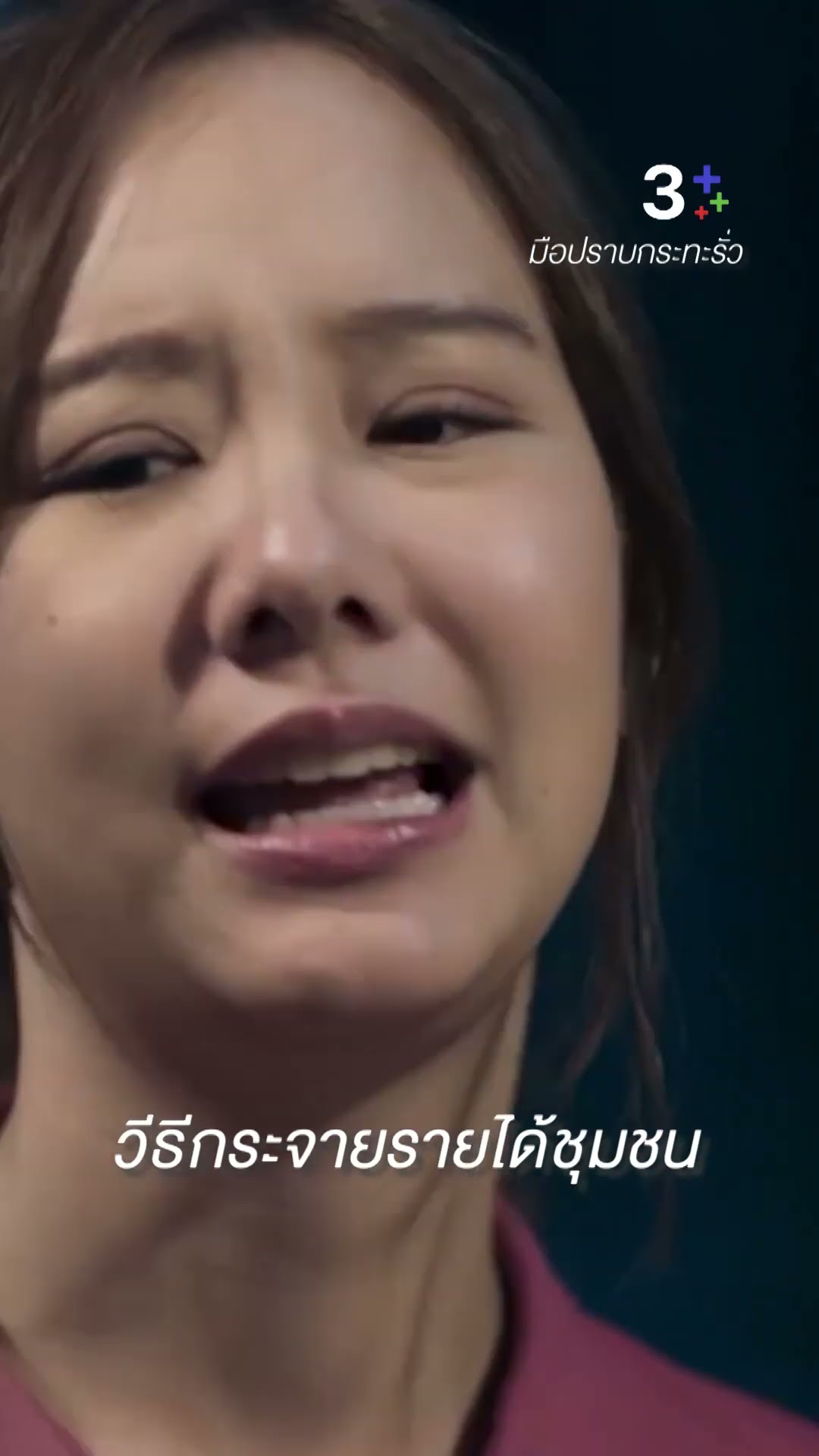 วีธีกระจายรายได้ชุมชน #มือปราบกระทะรั่ว #เต้ยจรินทร์พร #ชายชาตโยดม #นุ่นพิชชาธร  #ละครช่อง3