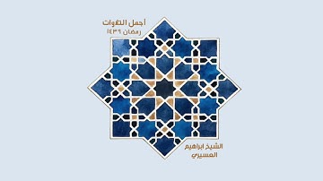 ابراهيم العسيري أجمل التلاوات ( وقل الحق من ربكم فمن شاء فليؤمن   ….   )