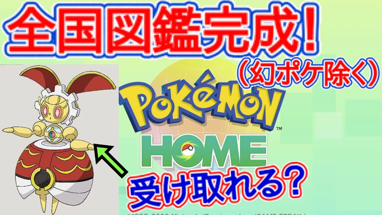 全国図鑑完成 幻ポケモン除く これでもマギアナは受け取れる ポケモンhome Youtube