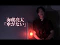 海蔵亮太「傘がない」 Music Video 【AnniversaryEveryWeekProject】