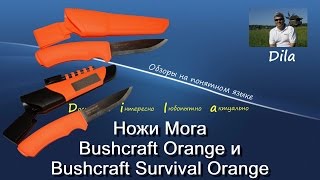 Нож Mora Bushcraft Survival Orange и нож Mora Bushcraft Orange