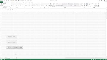 「Excel」VBAでセルやシートの名前を変更する仕組み　名前をつけてシートを追加