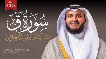 سورة ق - مشاري راشد العفاسي من المسجد الكبير لعام 1439هـ -2018م