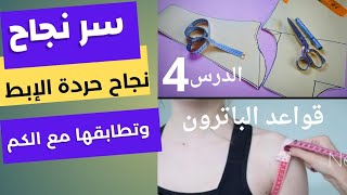 قواعد الباترون  أساسيات نجاح حردة الإبط وتطابقهامع جيرو الكم مع حردة الإبط|دروس تعليم الخياطه