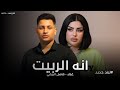 انه الربيت والغيري يصيرون | فاضل الريفي 2026 | بعد شيفيد دمعاتج يالعيون | ردح خرافي ترند تيك توك