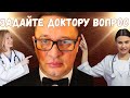 ЗАДАЙТЕ ДОКТОРУ ВОПРОС прямой эфир 22 июля 2025 года в 18 00 ЗАДАЙТЕ ДОКТОРУ ВОПРОС прямой эфир 22 июля 2025 года в 18 00