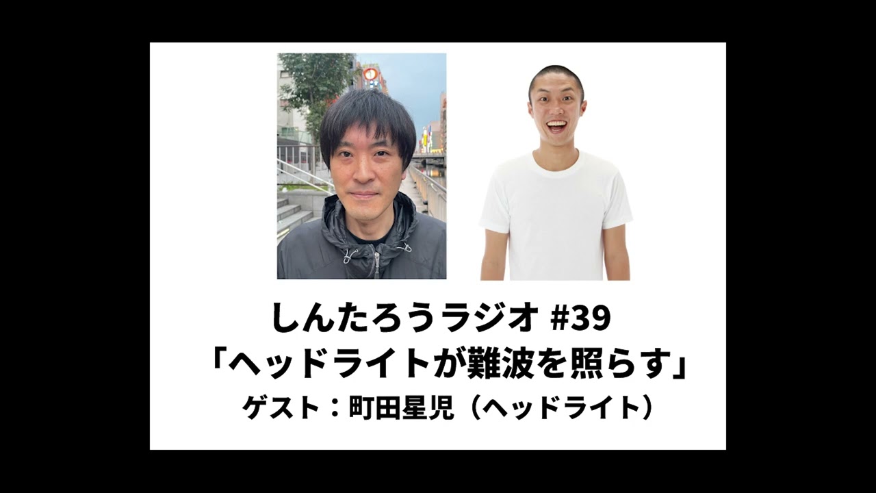 しんたろうラジオ#39「ヘッドライトが難波を照らす」ゲスト：町田星児（ヘッドライト）