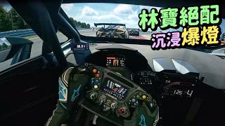 這組合沉浸感爆燈!｜林寶堅尼 + Moza 軚盤