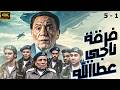 فرقة ناجي عطا الله مجمع حلقات من 1 5 بطولة الزعيم عادل امام