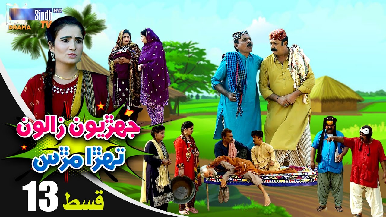 Jehriyun Zaloon Tehra Murs | Episode 13 | Soap Serial | SindhTVHD Drama