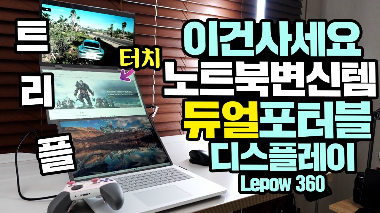 이건사세요! 노트북변신템 듀얼포터블 디스플레이 국내상륙! 심지어 터치 지원? Lepow 360
