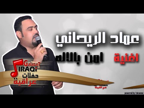 عماد الريحاني امن بالله اغاني عراقي