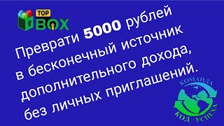 Преврати 5000 рублей в бесконечный источник дохода, без личных приглашений