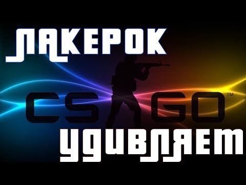 CSGO КОГДА ТЫ И ТВОЯ ТИМА БОТЫ С НЕГЕВАМИ ЛОЛ