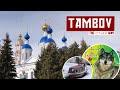 Tambov - Russia! The Other Way