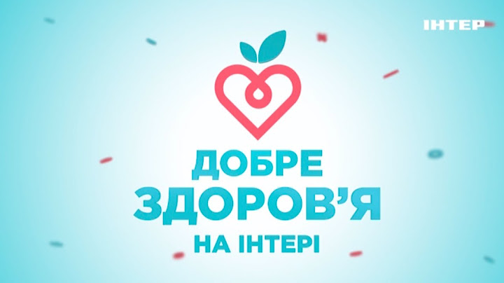«Добре здоров'я на «Інтері» — с 11 августа, со вторника по пятницу, в 13:20 только на «Интере».