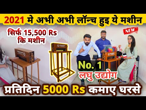 NO.1 लघु उद्योग से प्रतिदिन 5000 RS कमाए?? | new business ideas 2021 | best business ideas | startup